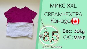 140-005 #3407 Микс XXL Крем+Экстра Весна-лето Канада