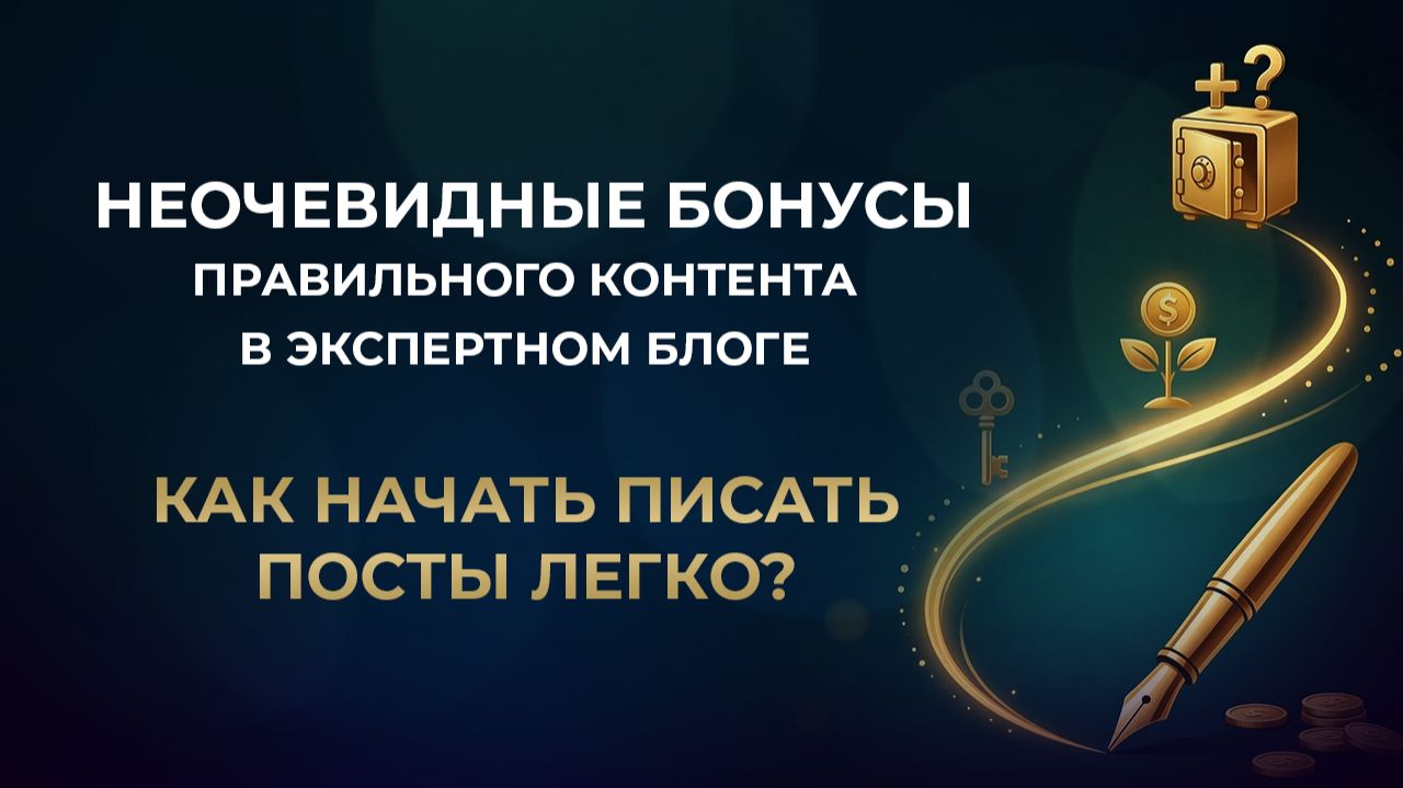 Неочевидные бонусы правильного КОНТЕНТА в экспертном блоге // Как начать писать посты ЛЕГКО?