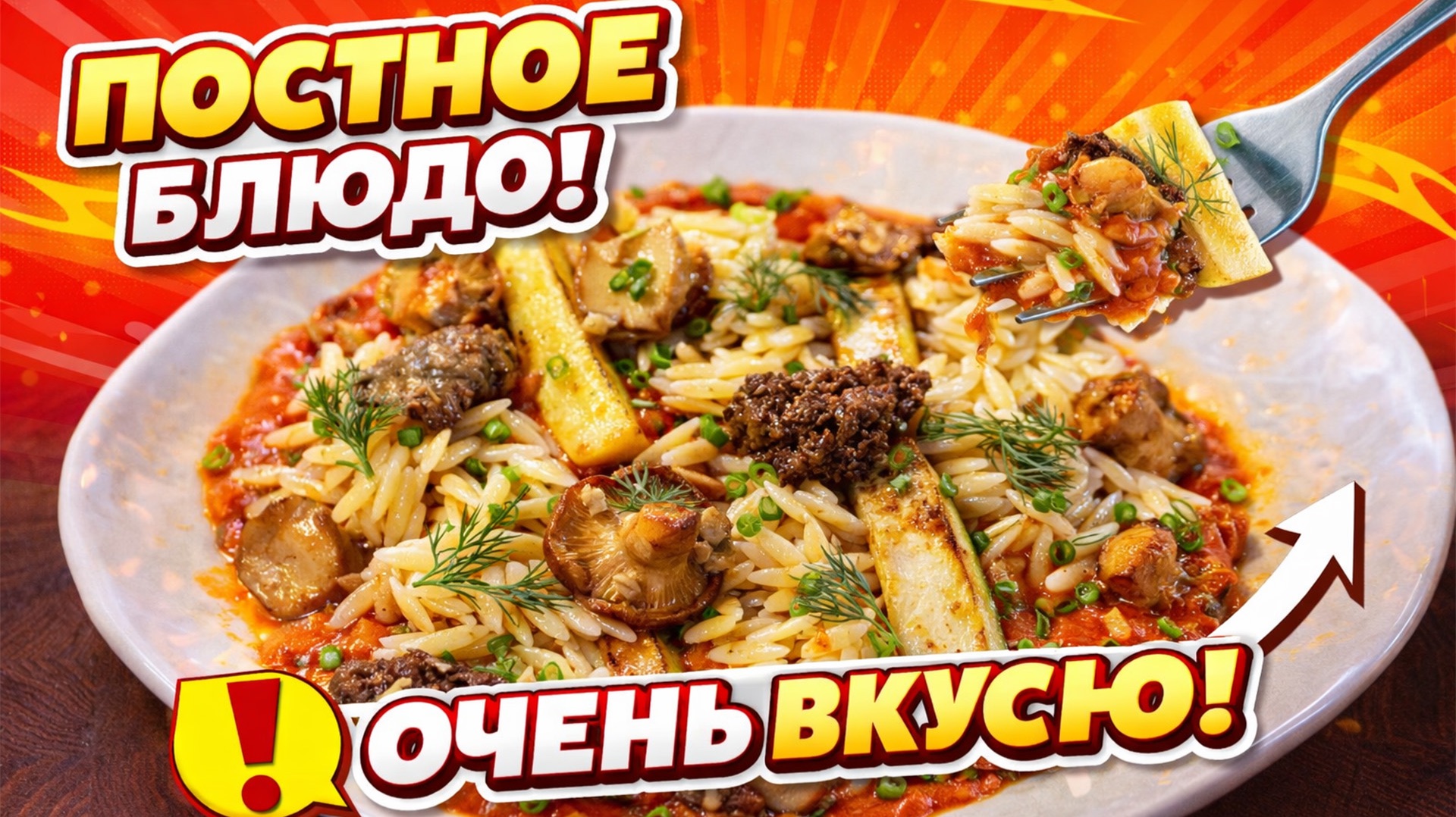 Вкусный Постный рецепт. Простой рецепт на каждый день. Макароны, грибы, кабачок