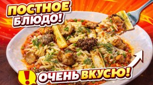 Вкусный Постный рецепт. Простой рецепт на каждый день. Макароны, грибы, кабачок