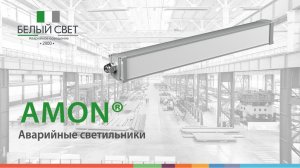 Потолочные аварийные светильники серии АМОН