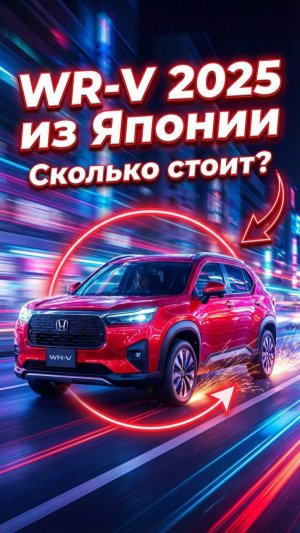 HONDA WR-V 2025 из Японии