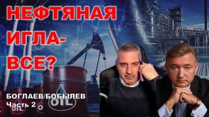 Боглаев/Бобылев: Нефтяная игла-все?