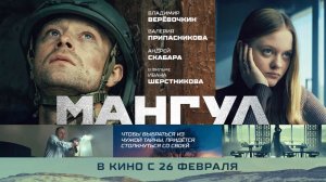 Мангул (2025) трейлер