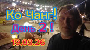 Ко Чанг ! Утреннее море! Заплутали на острове! Ужин и огненное  шоу ! 19-03-2026