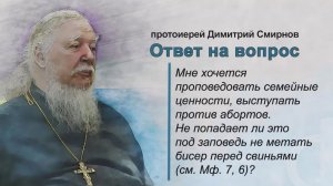 Мне хочется проповедовать семейные ценности. Не будет ли это метанием бисера?