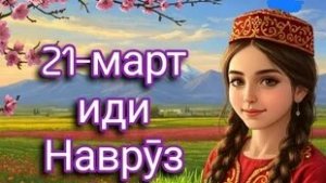 Праздник весны -Навруз. Шикарная музыкальная открытка.