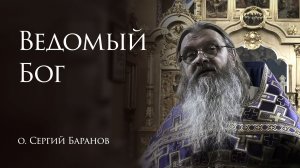 1.03.2026 Ведомый Бог