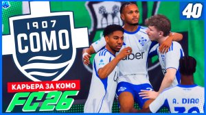 FC 26 КАРЬЕРА ЗА КОМО 1907 #40 - ЛУЧШЕЕ НАПАДЕНИЕ СЕРИИ А!