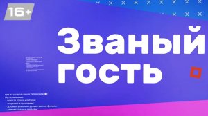 Званый гость | Владимир Ташлыков | Ангелина Романенко