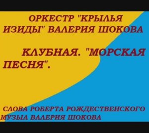 ВАЛЕРИЙ ШОКОВ - КЛУБНАЯ. МОРСКАЯ ПЕСНЯ