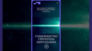 #БлагоВест ✴ СОВЕРШЕНСТВО СТРУКТУРЫ МИРОЗДАНИЯ