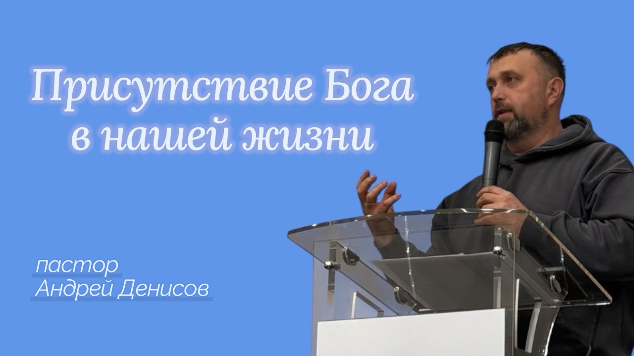 Присутствие Бога в нашей жизни | Андрей Денисов | 15 марта 2026 г | @cogyoug