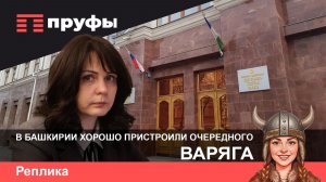 В Башкирии хорошо пристроили очередного красногорца