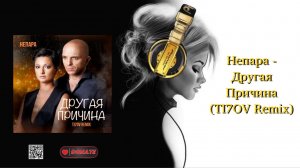Непара - Другая Причина (TI7OV Remix)