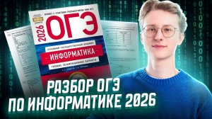 Разбор варианта ОГЭ по информатике 2026 | Умскул