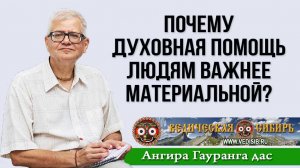 Почему духовная помощь людям важнее материальной?