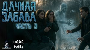 ДАЧНАЯ ЗАБАВА. Часть 3 - Страшные истории. HORROR MANIA (ЭКСКЛЮЗИВ)