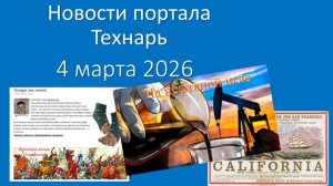 Новости портала Технарь. 4 марта 2026 г.