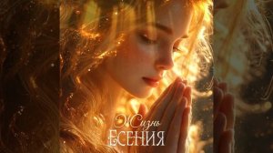 Есения - Жизнь