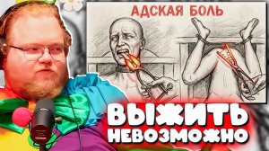 Т2х2: 140 БАЛЛОВ ПО ШКАЛЕ БОЛИ! Самая страшная казнь в истории | Реакция