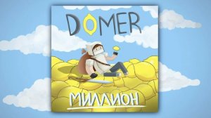 Домер — миллион (клип на 1.000.000)