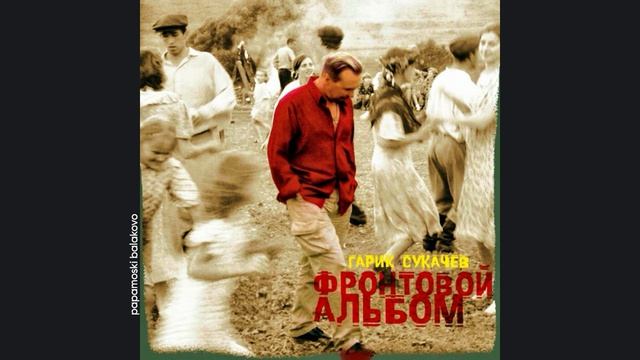 Гарик Сукачёв - Прощай, мой друг, 2001 Фронтовой альбом (papamoski balakovo)