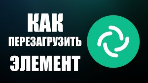Как перезагрузить Элемент правильно