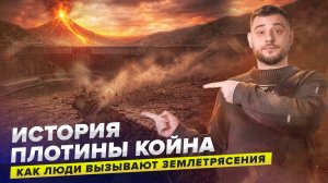 Как люди вызывают землетрясения: история плотины Койна