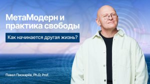 МетаМодерн и практика свободы: как начинается другая жизнь?