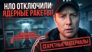 Офицер ВВС США свалил вину за уничтожение ядерных ракет на НЛО
