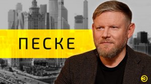 Александр Песке: Европа готовится к войне с Россией в 2029 /// ЭМПАТИЯ МАНУЧИ