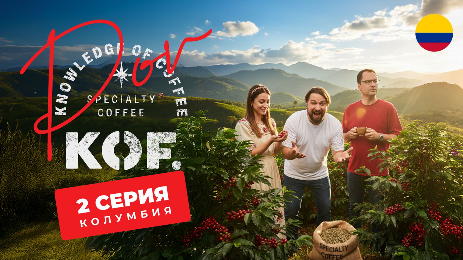 Кофейное реалити “POV KOF” 2 часть: KOF в Колумбии