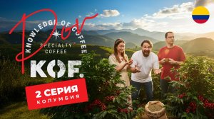 Кофейное реалити “POV KOF” 2 часть: KOF в Колумбии