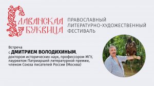 Славянская Буквица 2026. «Князь Дмитрий Пожарский». Лекция Дмитрия Володихина