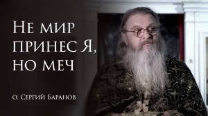 11.03.2026 Не мир принес Я, но меч