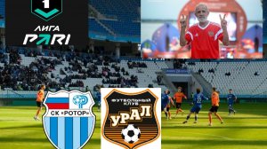 Когда ничья как поражение. ФНЛ Ротор Волгоград - Урал Екатеринбург 1-1, как так??? Обзор.