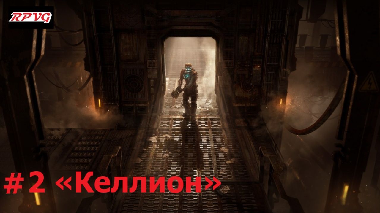 Прохождение Dead Space Remake - Серия 2: «Келлион»