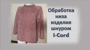 Обработка низа изделия шнуром I-Cord - альтернатива резинке