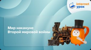 История 10 класс. Мир накануне Второй мировой войны