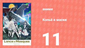 Копьё и маски 11 серия (аниме-сериал, 2015)