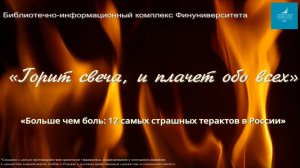 Больше чем боль: 12 самых страшных терактов в России