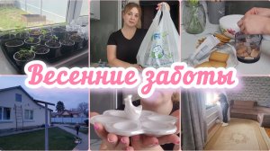 БУДНИ ДОМОХОЗЯЙКИ В СЕЛЕ🏡РАСПАКОВКА ИЗ ФИКС-ПРАЙС🛍ВЕСЕННИЕ ХЛОПОТЫ 🌸