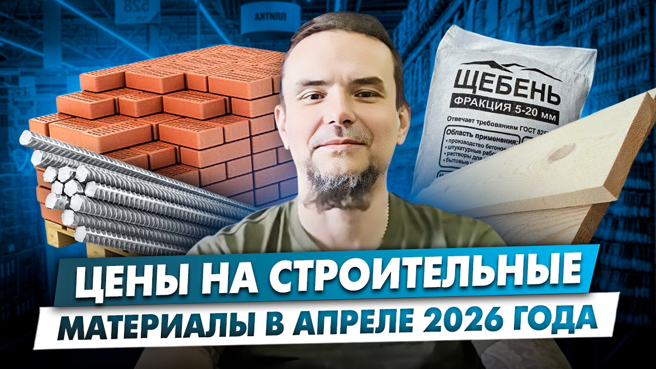 цены на основные строительные материалы в апреле 2026 года.