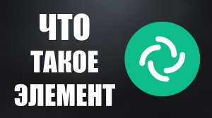 Что такое Элемент — коротко и просто для новичков