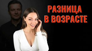 Ей чуть за 20, тебе 40+ лет. Почему она выбрала ТЕБЯ, а не ровесника? Разбор БЕЗ ИЛЛЮЗИЙ. #психолог