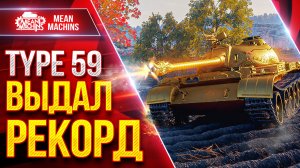 Type 59 G — ВЫДАЛ РЕКОРДНЫЙ БОЙ ● Сам Был Сильно Удивлен ● ЛучшееДляВас