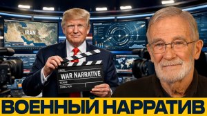 Кто управляет военным нарративом; Образ врага вокруг Ирана - Рей Макговерн