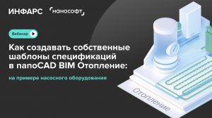 Создание собственных шаблонов спецификаций в nanoCAD BIM Отопление: пример насосного оборудования