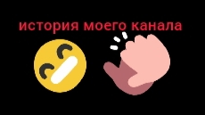 история моего канала